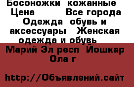 Босоножки  кожанные. › Цена ­ 800 - Все города Одежда, обувь и аксессуары » Женская одежда и обувь   . Марий Эл респ.,Йошкар-Ола г.